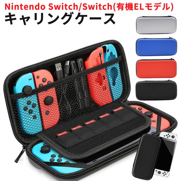 Nintendo Switch対応キャリングケース【サイズ】26.5cmＸ2.5cmＸ4.5cm【カラー】ブラック/ブルー/レッド/グレー【全面保護】耐久性に優れているので、汚れ、衝撃や擦り傷からNintendo Switchを保護します。...