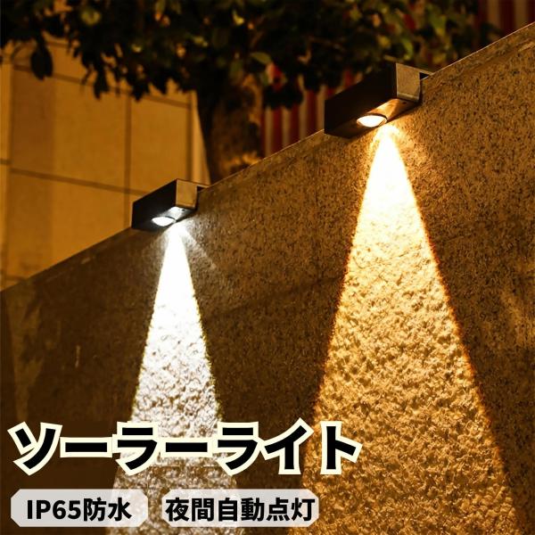 ソーラーライト 屋外防水 ガーデンライト 自動点灯 充電式 門灯 【電球色・昼白色切り替え可能】明暗センサー搭載 配線不要 壁掛け・埋め込み両対応