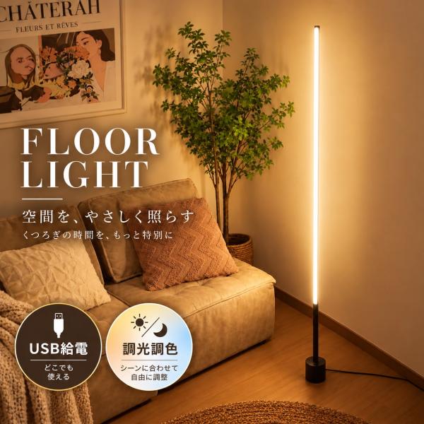 フロアライト LED 間接照明 調光 調色 USB給電 おしゃれ 北欧 スタンドライト フロアランプ フロアスタンド ナイトライト 照明器具 寝室 リビング カフェ モダン