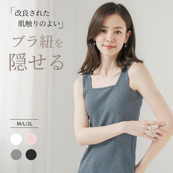 インナー レディース タンクトップ ブラ紐隠し キャミソール コットン 接触冷感 大きいサイズ トップス バストケア 柔らかく肌触り