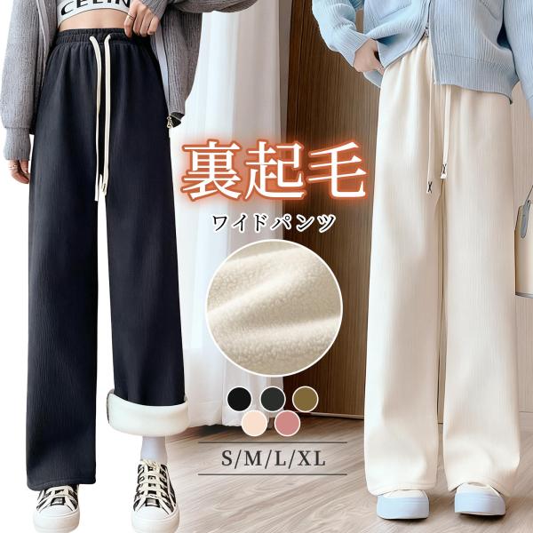 裏起毛 ワイドパンツ レディース 秋冬用 厚手 ゆったり 裏ボア 暖かい 体型カバー 脚長 美脚効果 パンツ 高身長 おしゃれ