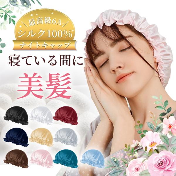 就寝用 シルクナイトキャップ 即納 帽子 高評価人気商品素材: シルク100%【Mサイズ】頭囲：54~58cmシルクには天然の防菌作用があり、気になる髪の匂いを防ぎます。寝ぐせ防止にも効果があります。他の素材のヘアキャップに比べ、シルクは天...