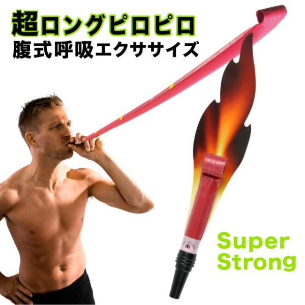 腹式呼吸エクサロングピロピロスーパーストロング ロングブレス ピロピロ 吹き戻し 腹式呼吸 ダイエット 小顔 表情筋 フェイスライン ドリーム