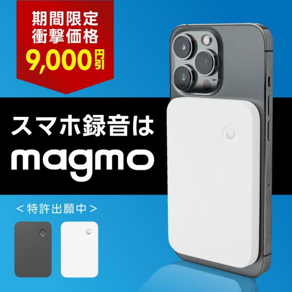 [Release date: March 30, 2023]当社はMagmo(マグモ)の日本独占代理店です。iPhone対応 通話 録音スマホ通話録音 Magsafe ピエゾセンサー搭載 小型録音機 icボイスレコーダー 小型icレコーダー...
