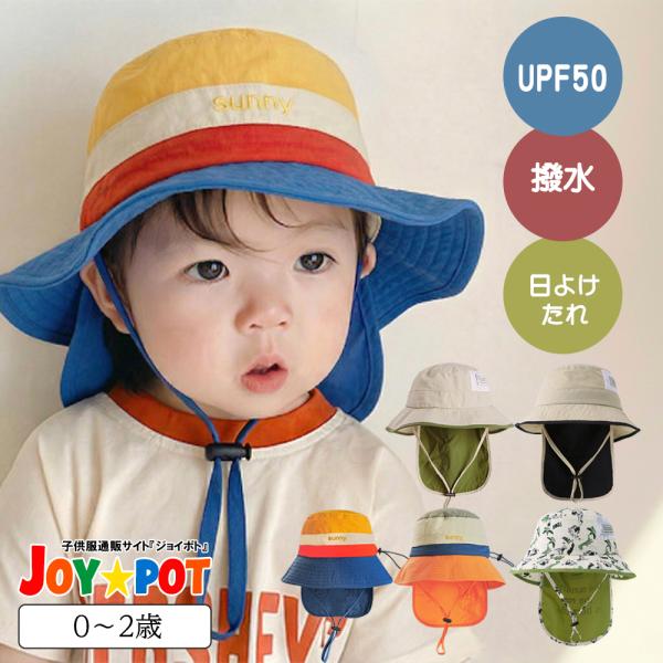 ベビー 日よけ帽子 UPF50+ 撥水 首ガード付き つば広 あご紐付き 子供 男の子 女の子 夏 通園 公園 海 プール
