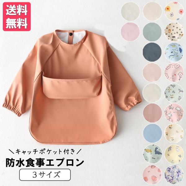 【商品名】食事エプロン 高品質 長袖 ポケット付き 柔らかい 食べこぼし防止 防水 選択可能 1歳 2歳 3歳【季節】オールシーズン【イベント】結婚式 お食い初め 誕生日会 お祝い こどもの日 初節句 お正月 一生餅【ギフト用途】出産祝い ...