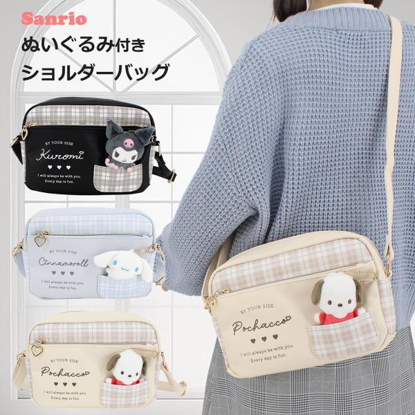 サンリオ ショルダーバッグ 女の子 子供 キッズ 小学生 斜めがけ バッグ カバン ぬいぐるみ付き クロミ シナモロール ポチャッコ