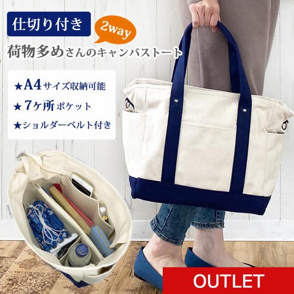 ●訳あり品 アウトレット トートバッグ レディース 仕切り付き 仕切りバック 仕切りトートバッグ 大きめ a4 対応 マザーズバッグ キャンバストート 2way