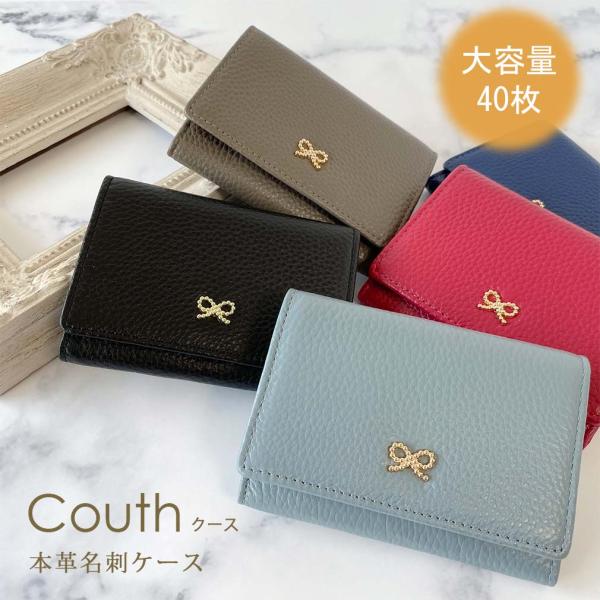 ●訳あり品 アウトレット 名刺入れ 名刺ケース 本革 レディース カードケース 大容量 40枚 収納可能 スナップボタン仕様 リボン Couth クース