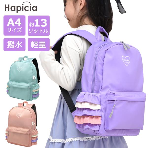 リュック 子供 キッズリュック キッズ リュックサック 女の子 フリル 保育園 幼稚園 小学生 通園 通学 遠足 A4サイズ 対応 撥水 軽量 軽い 13L Hapicia ハピシア