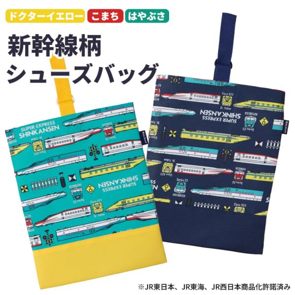 上履き入れ 上靴入れ 上靴袋 上履き袋 シューズバッグ 男の子 小学生 低学年 高学年 うわばき入れ うわぐつ入れ 洗濯可 新幹線 電車 Kids Foret