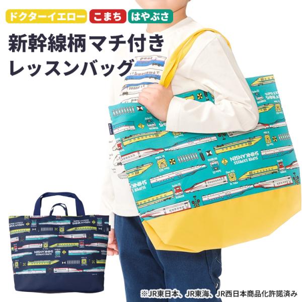 レッスンバッグ マチ付き ループ付き 男の子 小学生 子供 お稽古バッグ おけいこバッグ マチあり 軽量 手提げバッグ トートバッグ 新幹線 電車 Kids Foret