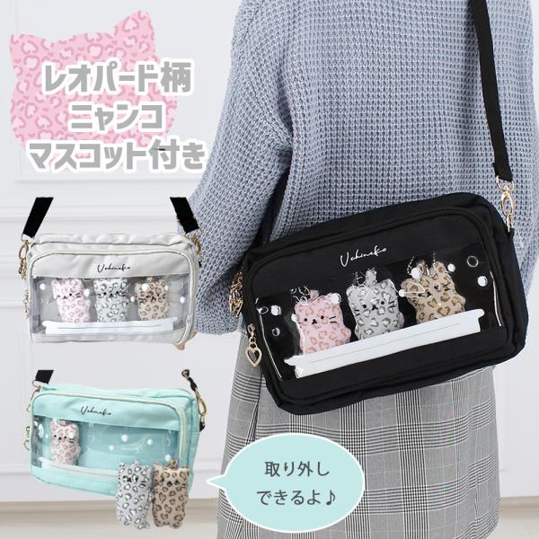 クリアポケットから見えるレオパード柄のニャンコ達がとってもキュートな横型ショルダーバッグです。幼稚園や小学生の女の子に大人気！マチ付きの収納スペースもあるので、おでかけに必要な荷物もしっかり入ります。ぬいぐるみは取り外し可能なので、お好きな...