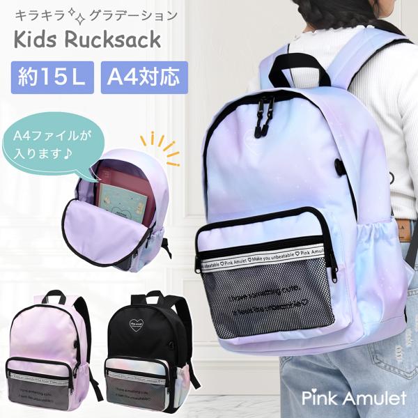 リュック キッズ 女の子 小学生 キッズリュック リュックサック 子供 小学生 低学年 高学年 通学 A4サイズ 対応 軽量 軽い 15L PinkAmulet