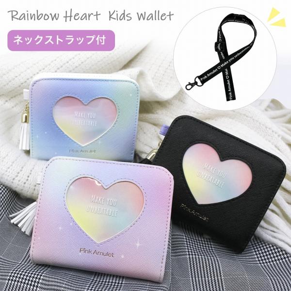 ●訳あり品 アウトレット 財布 子供 女の子 キッズ さいふ 二つ折り 子供財布 小学生 かわいい 可愛い ハート 軽量 ネックストラップ付き Pink Amulet