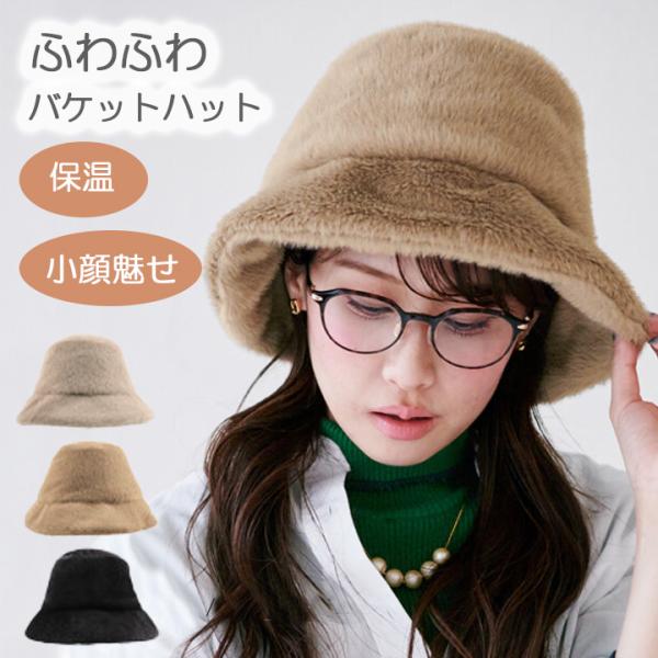 バケットハット ファー 帽子 レディース おしゃれ 秋 冬 防寒対策 ふわふわ もこもこ 小顔 ハット 暖かい 厚手 防寒 バケハ リズデイズ LIZDAYS