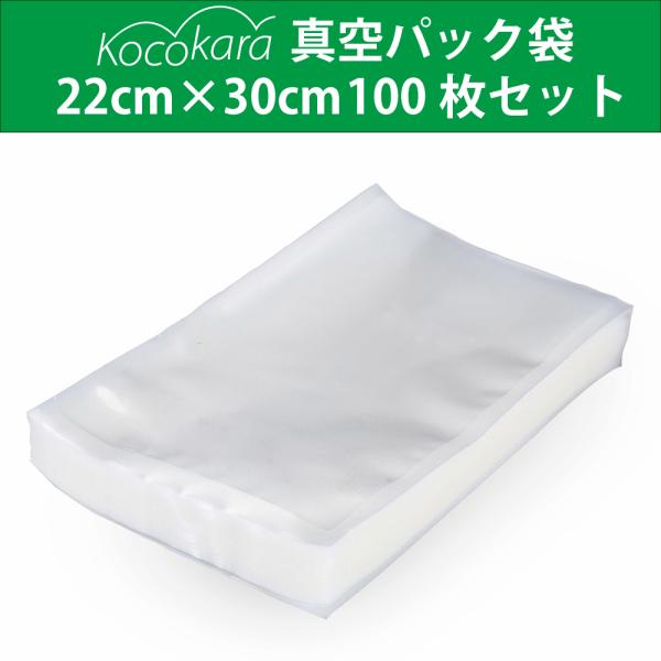 Kocokara 真空パック袋 22cm×30cm 真空パック機専用袋 真空ビニール 鮮度長持ち 食品保存 低温調理 PA+PE素材 業務用 家庭用