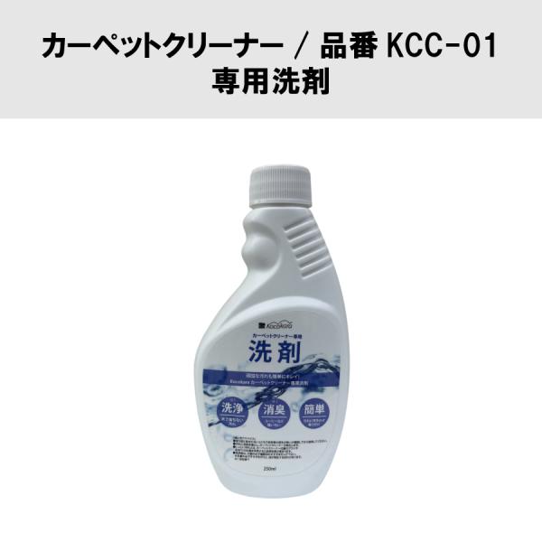 Kocokara カーペットクリーナー品番KCC-01専用洗剤 容量250ml ノズル