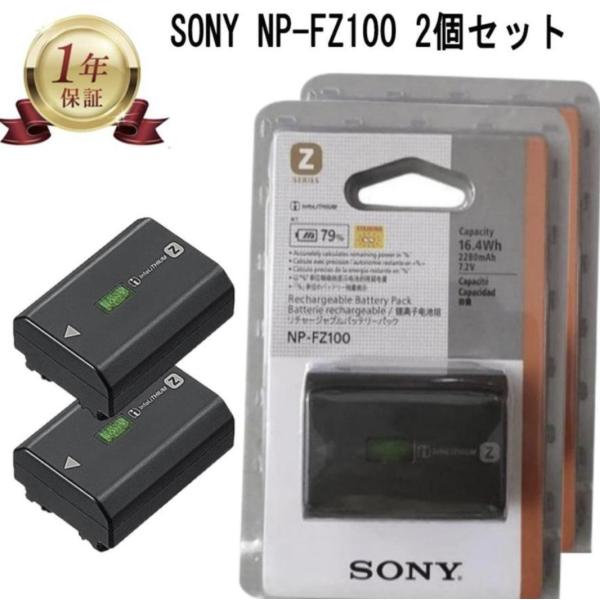 当店1年保証】新品未開封 SONY ソニーNP-FZ100 2個セット 純正
