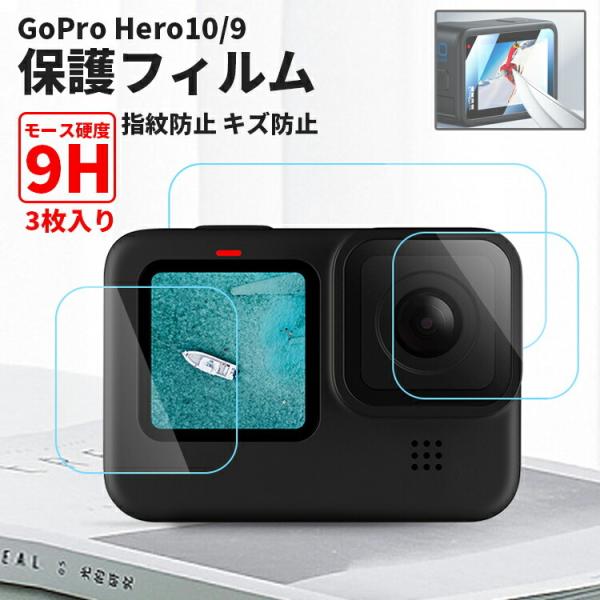 GoPro9 GoPro10 ゴープロ9 ゴープロ10 保護フィルム 3枚セット レンズ 