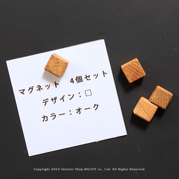 在庫限り マグネット 木製マグネット 磁石 角型 四角形 正方形 4個セット オーク材 オーク無垢材 オイル仕上げ マグネット