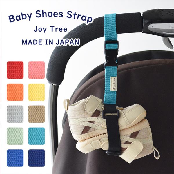ゴムに挟んでバックルで留めるだけ！ベビー靴の持ち運びに便利なベビーシューズストラップ脱がせたり履かせたりが多い赤ちゃんの靴をゴムで挟んでベビーカーのバーや抱っこひも、バッグの持ち手などに簡単に取り付けができるジョイツリーのベビーシューズスト...