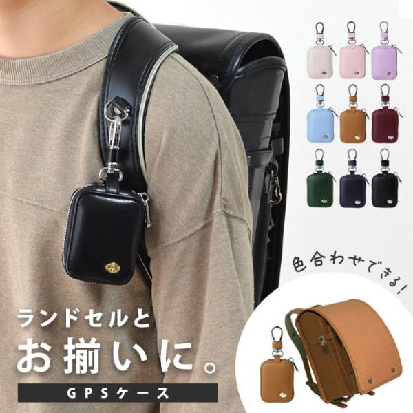 GPSケース 子供 防犯 gps ケース カバー ランドセル 通学 みてねみまもりGPS BOTトーク まもサーチ 3  みもりGPS あんしんウォッチャー 保護ケース キーホルダー 子ども 迷子防止 安全 便利 グッズ 小学校 入学 プレ...