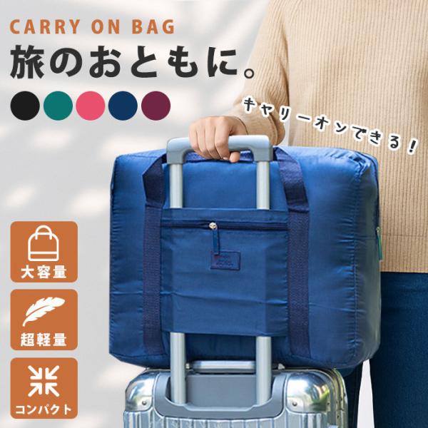 キャリーオンバッグ 旅行 サブバッグ 折りたたみ トラベルバッグ 旅行バッグ カバン 軽量 コンパクト 収納 大容量 ボストンバッグ 1泊 2泊 レディース 送料無料