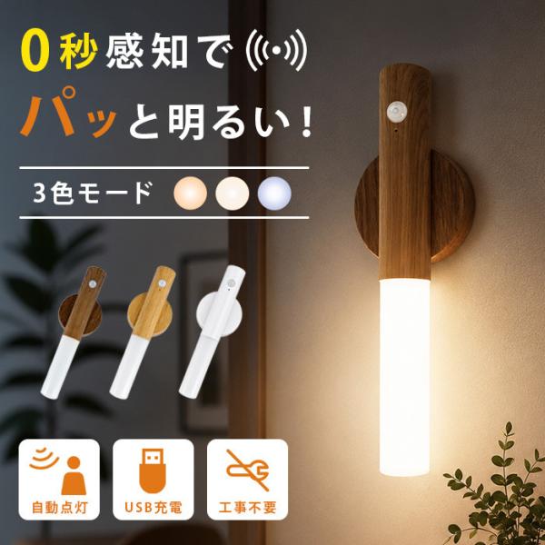 人感センサーライト 室内 充電式 センサーライト USB充電 人感センサー ライト フットライト 足元灯 ナイトライト 常夜灯 非常灯 廊下 玄関 階段 照明 おしゃれ