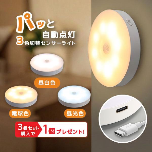 人感センサーライト 室内 充電式 LED センサーライト 3色切替 USB充電 人感センサー ライト フットライト 足元灯 ナイトライト 常夜灯 廊下 玄関 おしゃれ 照明