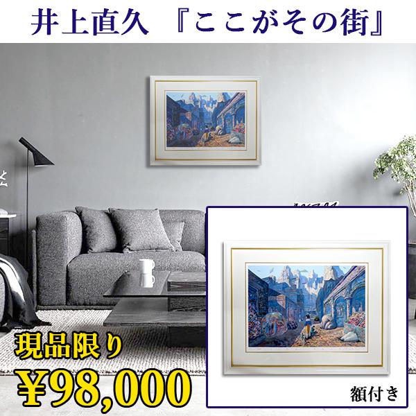 スタジオジブリ 版画 ここがその街 耳をすませば 井上直久 絵画 アート 限定1点限り 特価 セール Sale いのうえなおひさ Art0001 Wao Selection 通販 Yahoo ショッピング