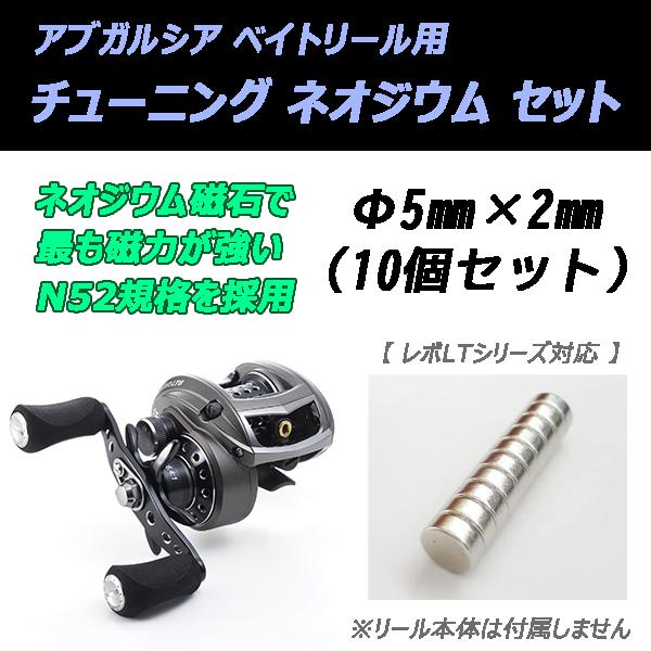 アブガルシア レボltシリーズ カスタム マグネット ネオジウム磁石 F5mm 2mm 10個セット Abugarcia ベイトリール チューン マグブレーキ バスフィッシング Camp066 Wao Selection 通販 Yahoo ショッピング