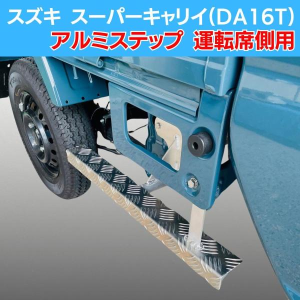 スズキ スーパーキャリイ(DA16T) アルミステップ 運転席側用