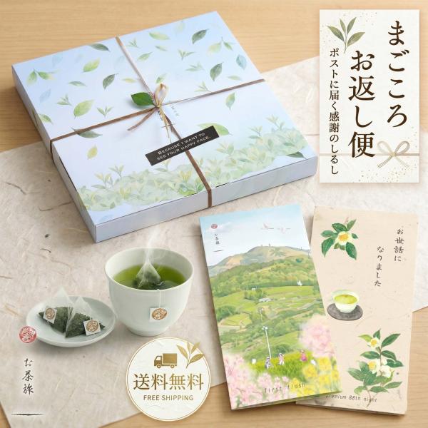 退職 異動 産休 お返し ギフト 「お世話になりました」 お茶 ティーバッグ ギフト メール便 プチギフト 送料無料 お茶旅 まごころお返し便 掛川深蒸し茶 2種20包