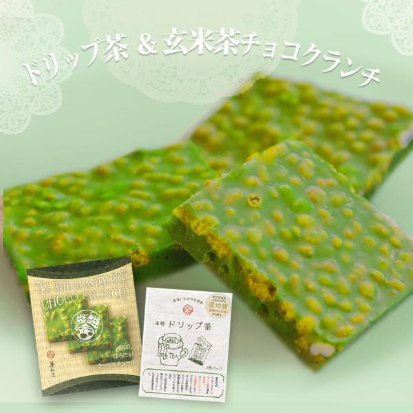 お茶 玄米 ギフト お茶旅 べにふうき茶 玄米クランチチョコ 3粒 と ドリップ茶 プチギフト
