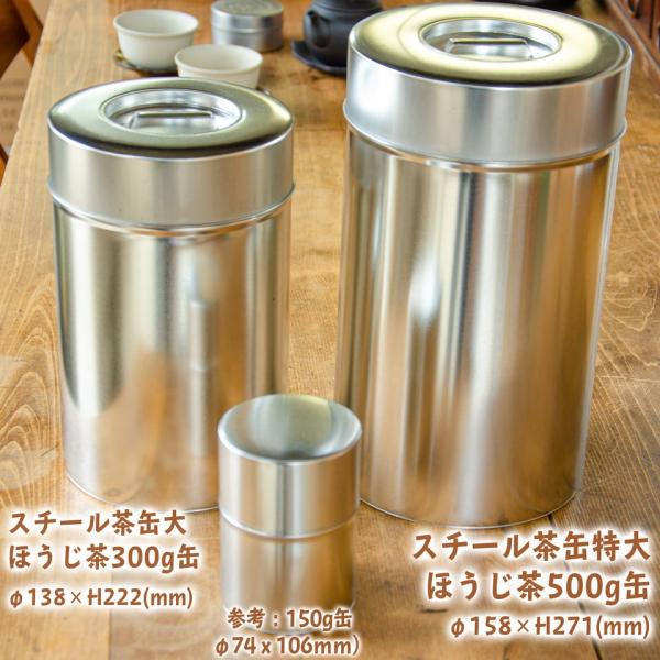 商品写真の右のスチール茶缶特大が1個の商品となります。数量：1個内容品：缶の胴と蓋（内蓋無し）材質：スチールサイズ（外形）：φ158×H271mmほうじ茶が500g程入ります。（茶葉により異なります）ほうじ茶や海苔のような軽くてかさの大きな...