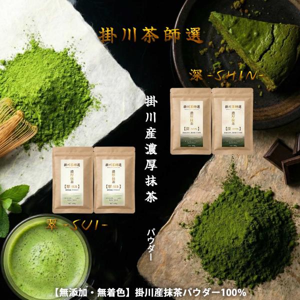 【選べる2種の濃さ：翠-SUI- / 深-SHIN-】 掛川産 濃厚 抹茶 パウダー 100g / 200g [茶師厳選] 送料無料 抹茶ラテ お菓子作り 製菓用 静岡茶 業務用 緑茶