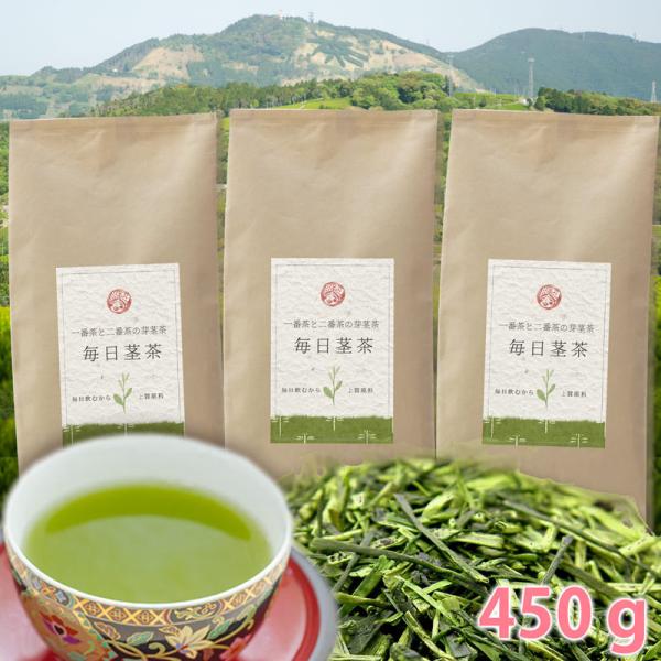 沢山作りすぎちゃったので おすそ分け 毎日飲む茎茶150g×3本 送料無料！