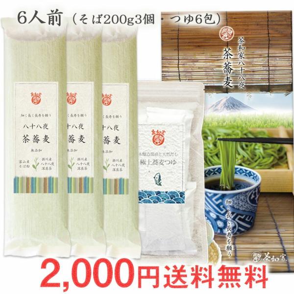 年越し 茶そば 福袋 送料無料 細く長く長寿を願う 八十八夜 新茶そば 6人前 天然だしそばつゆ付 全国送料無料（ポスト投函） 富山県産更科そば粉使用