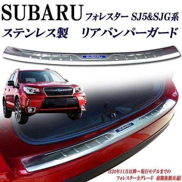 スバルフォレスター SJ5&SJG系リアバンパーガード リアバンパー