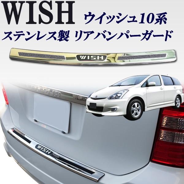 １０系後期 ウィッシュ用リアバンパー ウィッシュ10系 全グレード対応 ステンレス製 リアバンパーガード