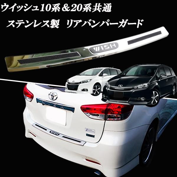 ウィッシュ 20系 全グレード対応 ステンレス製 リアバンパーガード