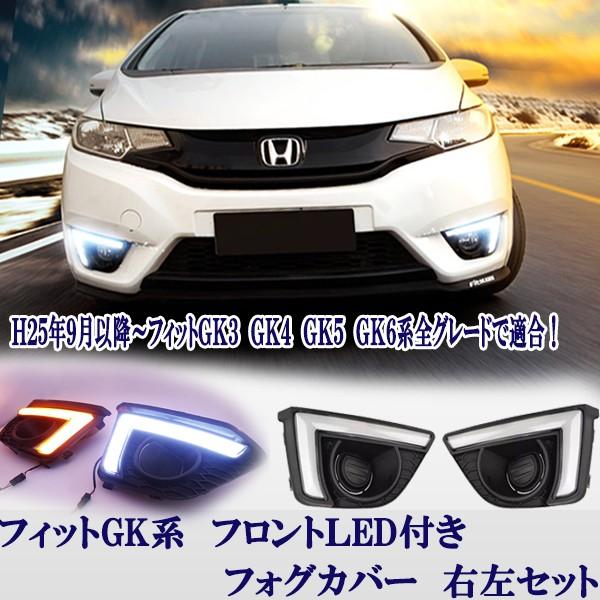 フィット ｇｋ３ ｇｋ４ ｇｋ５ ｇｋ６系 フロントｌｅｄ付 デイライト ホワイト オレンジウインカー内臓 一体型タイプ 1218 株式会社jパーツプロジェクト 通販 Yahoo ショッピング