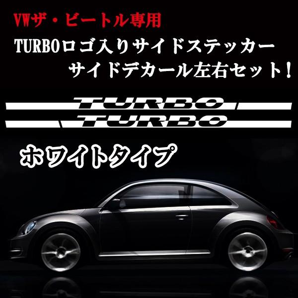 2011年以降〜VW新型ザ・ビートル 専用 ターボ TURBO サイド