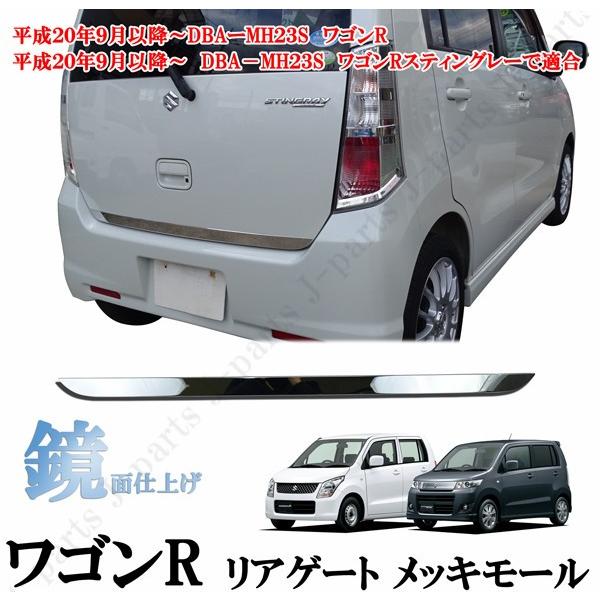 スズキ ワゴンr ワゴンrスティングレー Mh２３s リアゲート メッキガーニッシュ メッキモール 前期後期共通 貼り付けドレスアップ 1305wagonn 株式会社jパーツプロジェクト 通販 Yahoo ショッピング