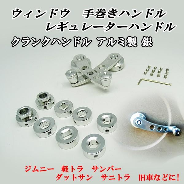ウィンドウ 手巻きハンドル アルミ製 銀 シルバー ジムニー 軽トラ サンバー ダットサン サニトラ サニー３１０ 旧車などに！