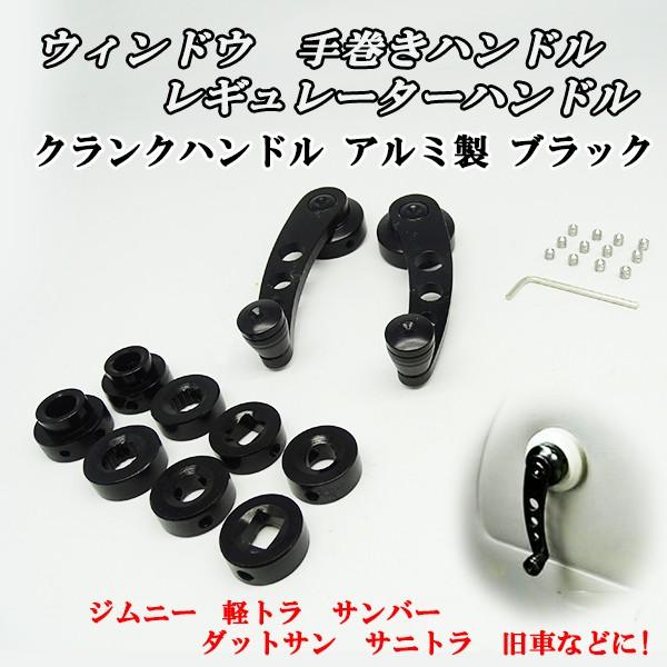 ウィンドウ 手巻きハンドル アルミ製 黒 ブラック ジムニー 軽トラ サンバー ダットサン サニトラ 旧車などに