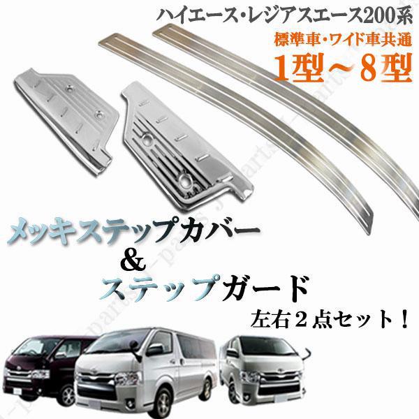 トヨタ 純正 ハイエース レジアスエース ステッププレート カバー 左右 ハイエース レジアスエース 200系 標準 ワイド車 前期後期共通