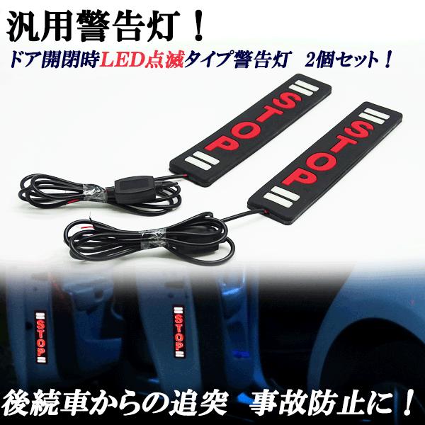 汎用警告灯！ ドアランプ LED 点滅タイプ警告灯 ストップ文字 後続