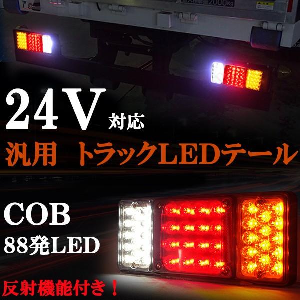 ●２４Ｖトラック専用　ＣＯＢ　ＬＥＤテール　左右合計８８発ＬＥＤ　　キャンター　エルフ　アトラス　タイタンなどに！●２４Ｖ専用　２トン　４トントラック　新タイプ　片側４４発　左右合計発ＬＥＤ　テール　薄型　左右２点セット！●従来の電球型ＬＥ...